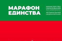 Изображение: Акция «Марафон единства»