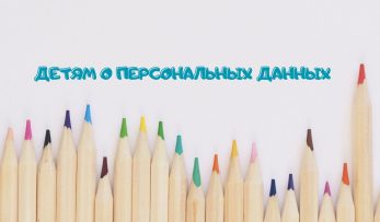 Изображение: Детям о персональных данных