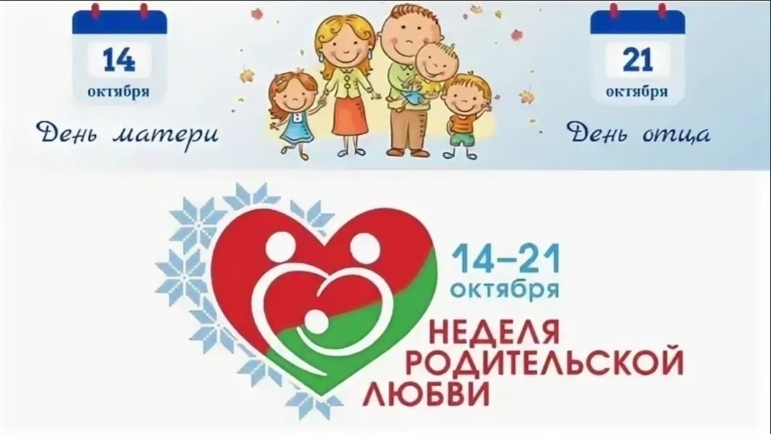 Изображение: Неделя родительской любви